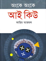 অংকে অংকে আই কিউ