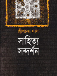 সাহিত্য সন্দর্শন