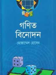 গণিত ‍বিনোদন