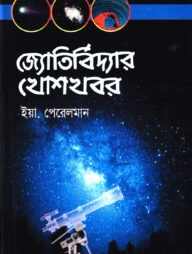 জ্যোতির্বিদ্যার খোশখবর