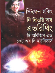 দি থিওরি অব এভরিথিং