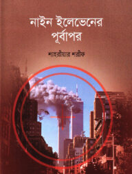 নাইন ইলেভেনের পূর্বাপর