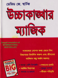 উচ্চাকাঙ্খার ম্যাজিক