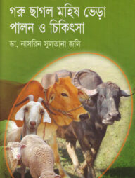 বৈজ্ঞানিক পদ্ধতিতে গরু ছাগল, মহিষ , ভেড়া পালন ও চিকিৎসা