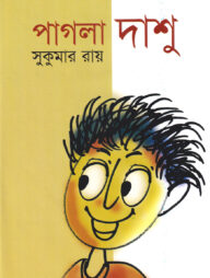 পাগলা দাশু