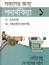 সকলের জন্য পদার্থবিদ্যা-১
