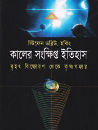 কালের সংক্ষিপ্ত ইতিহাস