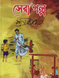 সেরা গল্প