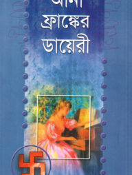 আনা ফ্রাঙ্কের ডায়েরি