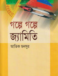 গল্পে গল্পে জ্যামিতি