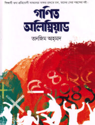 গণিত অলিম্পিয়াড