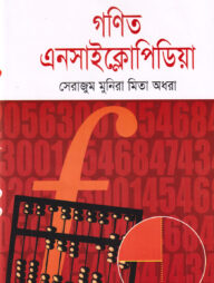 গণিত এনসাইক্লোপিডিয়া