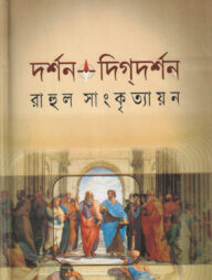 দর্শন দিকদর্শন