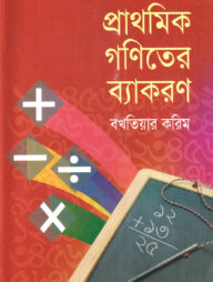প্রাথমিক গণিতের ব্যাকরণ