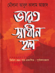 ভারত স্বাধীন হল