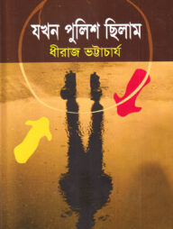 যখন পুলিশ ছিলাম