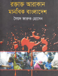 রক্তাক্ত আরাকান মানবিক বাংলাদেশ