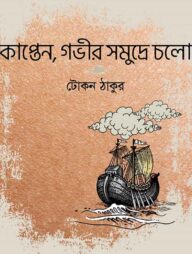 কাপ্তেন, গভীর সমুদ্রে চলো