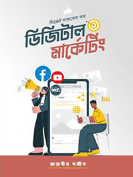 সিক্রেট সাকসেস অব ডিজিটাল মার্কেটিং