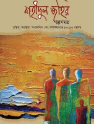 শহীদুল জহির গল্পসমগ্র