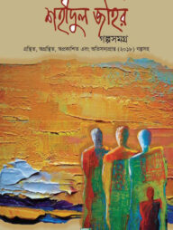 শহীদুল জহির গল্পসমগ্র