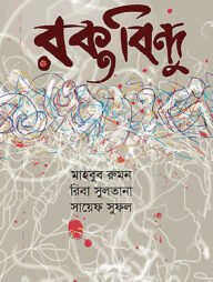 রক্তবিন্দু