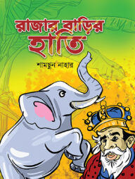 রাজার বাড়ির হাতি
