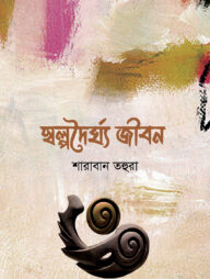 স্বল্পদৈর্ঘ্য জীবন