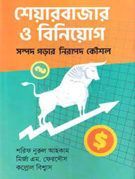 শেয়ারবাজার ও বিনিয়োগ