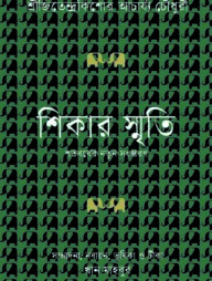 শিকার স্মৃতি