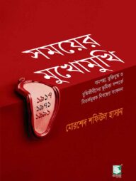 সময়ের মুখোমুখি