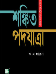 শঙ্কিত পদযাত্রা