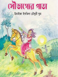 সৌভাগ্যের পাতা