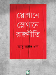 স্লোগানে স্লোগানে রাজনীতি