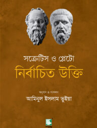 সক্রেটিস ও প্লেটো নির্বাচিত উক্তি