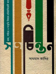 সহচিন্তন