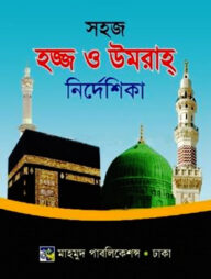 সহজ হজ্ব ও উমরাহ নির্দেশিকা