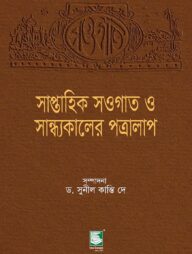 সাপ্তাহিক সওগাত ও সান্ধ্যকালের পত্রালাপ