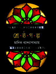 শ্রেষ্ঠ গল্প