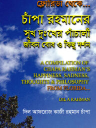 ফ্লোরিডা থেকে চাঁপা রহমানের সুখ দুঃখের পাঁচালী জীবন বোধ ও কিছু দর্শন