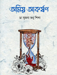 অমিয় আকর্ষণ