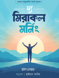 দ্য মিরাকল মর্নিং