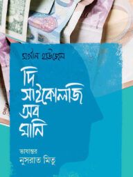 দি সাইকোলজি অব মানি