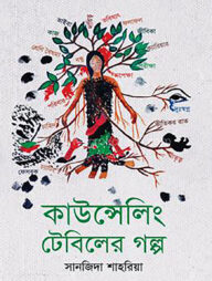 কাউন্সেলিং টেবিলের গল্প (১ম ভাগ)