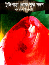 টুঙ্গি পাড়া থেকে সুধাসদন