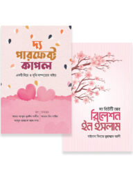 কাপল প্যাকেজ (ইজরা পাবলিকেশন)