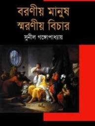 বরণীয় মানুষ স্মরণীয় বিচার