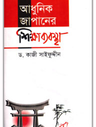 আধুনিক জাপানের শিক্ষাব্যবস্থা