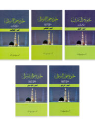 নুজুমুন হাওলার রাসূল স. (১ম - ৫ম খন্ড প্যাকেজ)