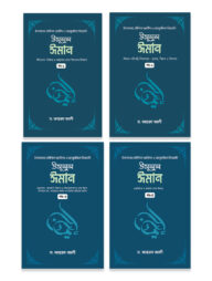 উসূলুল ঈমান (৪ খন্ড একত্রে)